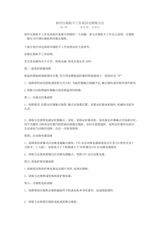 制冷压缩机不工作原因及维修方法