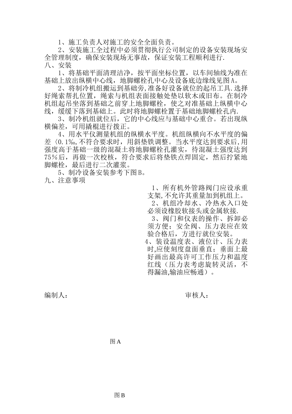 制冷机安装施工方案_第2页