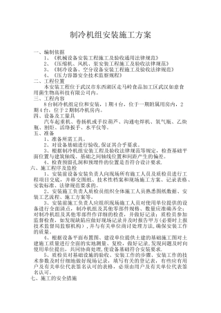 制冷机安装施工方案