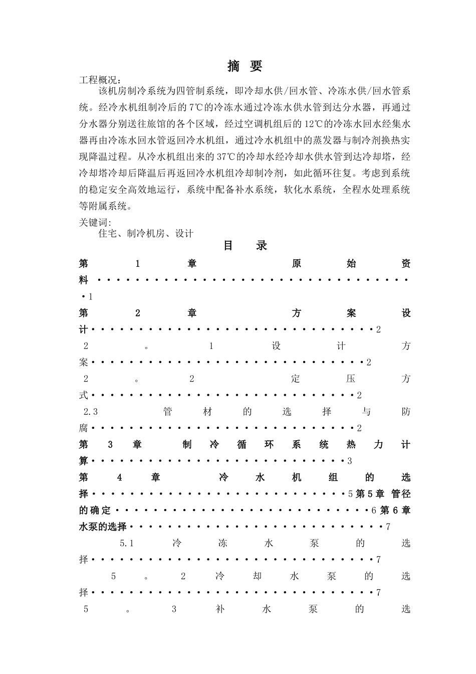 制冷机房课程设计说明书_第1页