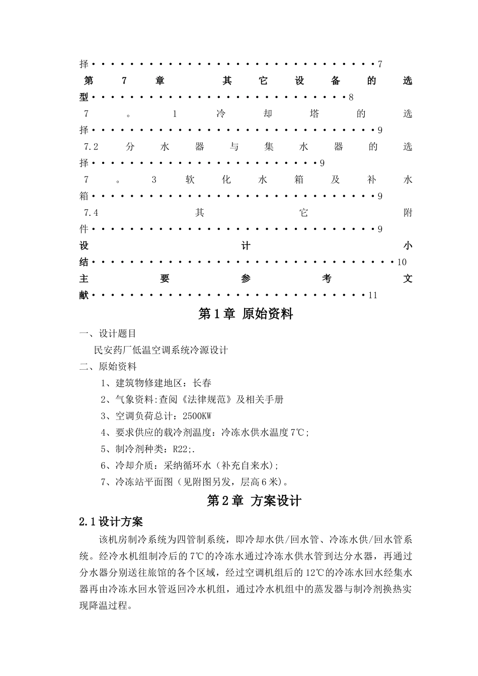 制冷机房课程设计说明书_第2页