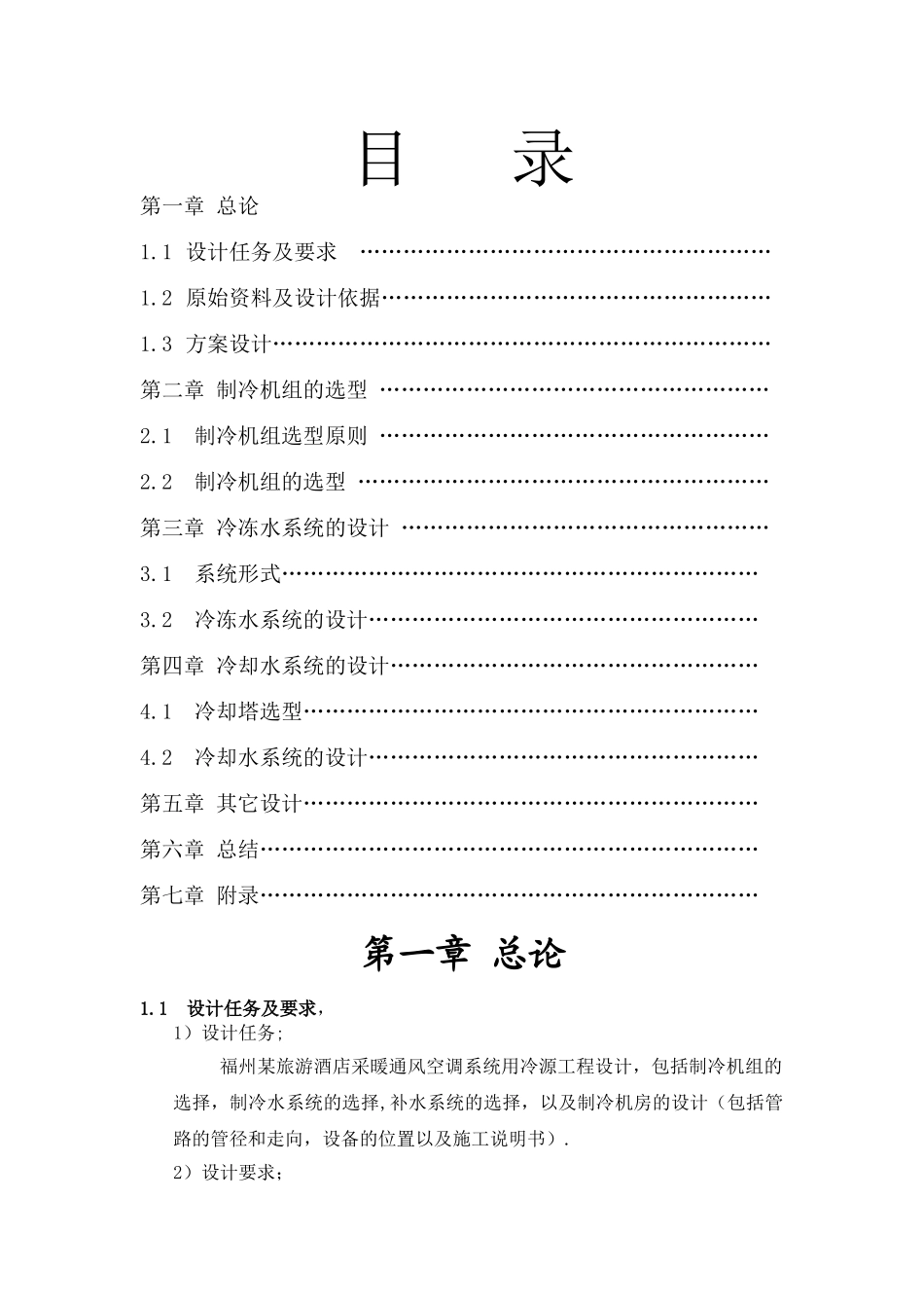 制冷机房课程设计说明书90962_第2页