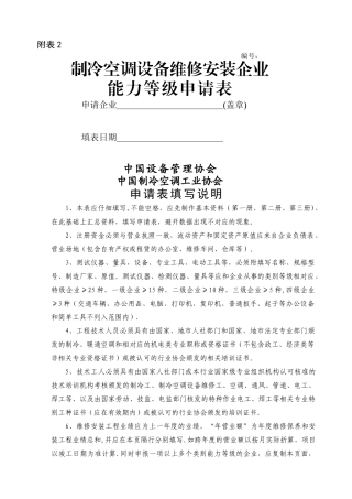 制冷空调能力等级申请表-广州设备管理协会