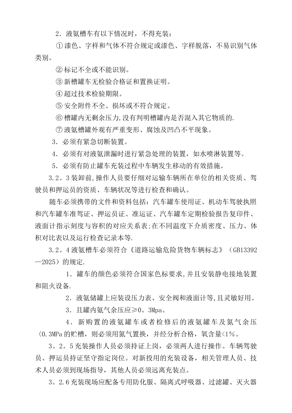 制冷系统加氨安全管理规定_第2页