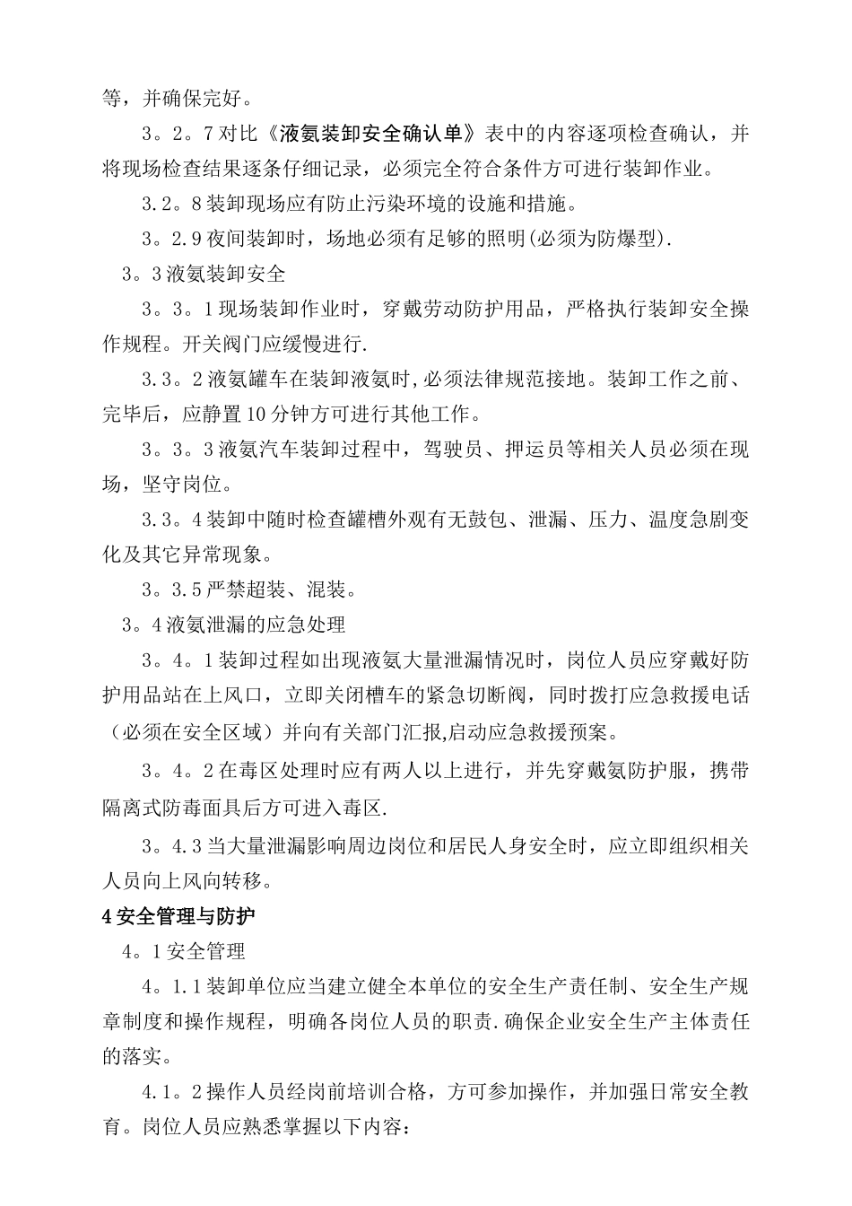 制冷系统加氨安全管理规定_第3页