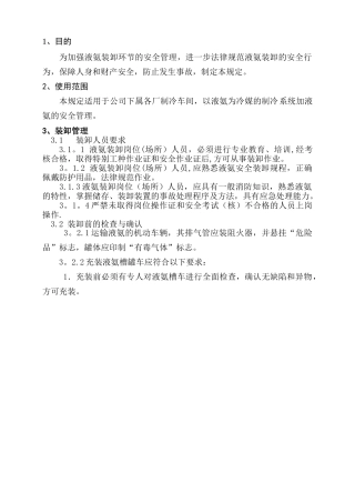 制冷系统加氨安全管理规定