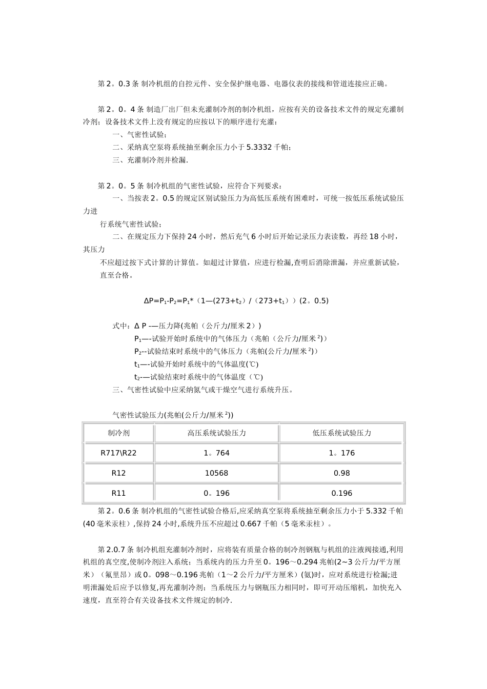 制冷设备安装工程施工施工及验收规范_第2页