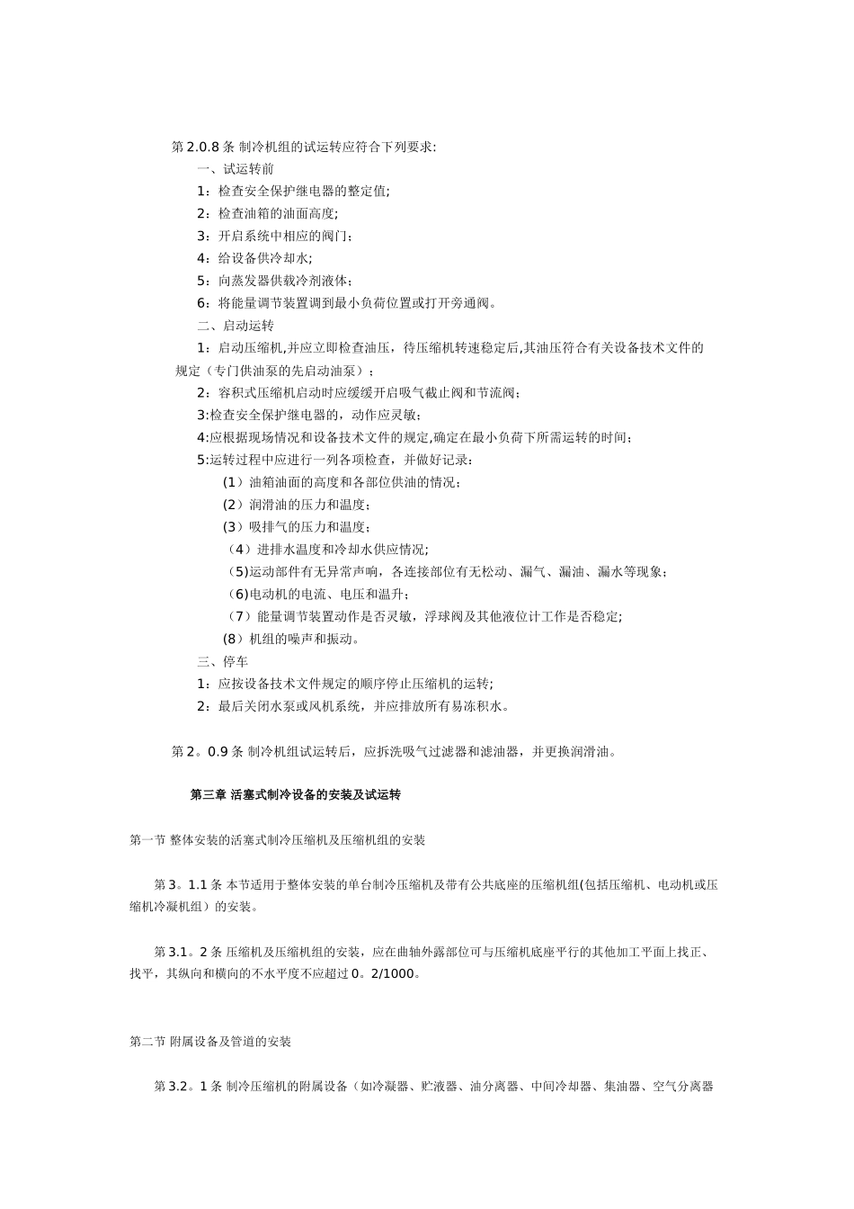 制冷设备安装工程施工施工及验收规范_第3页