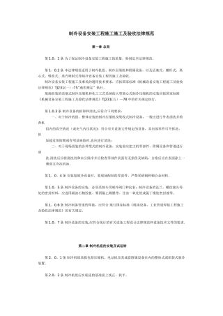 制冷设备安装工程施工施工及验收规范