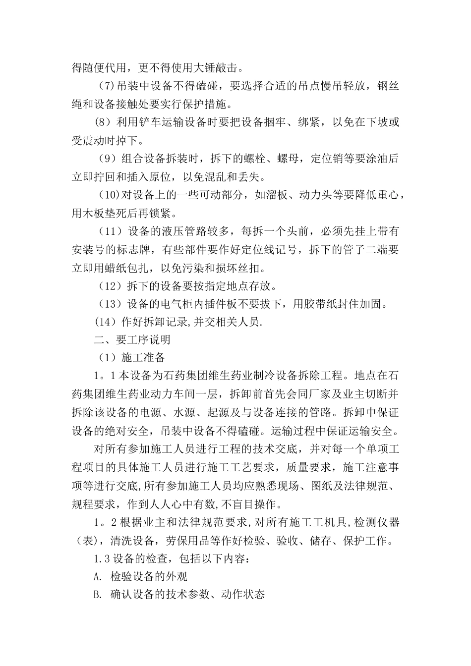 制冷设备拆除方案_第2页