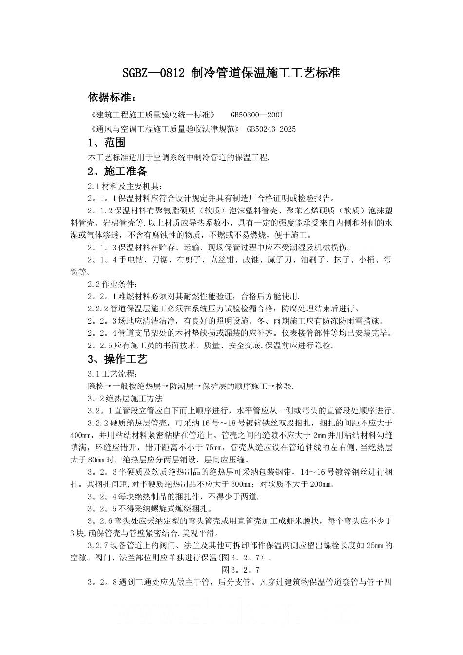 制冷管道保温施工工艺标准-secret_第1页