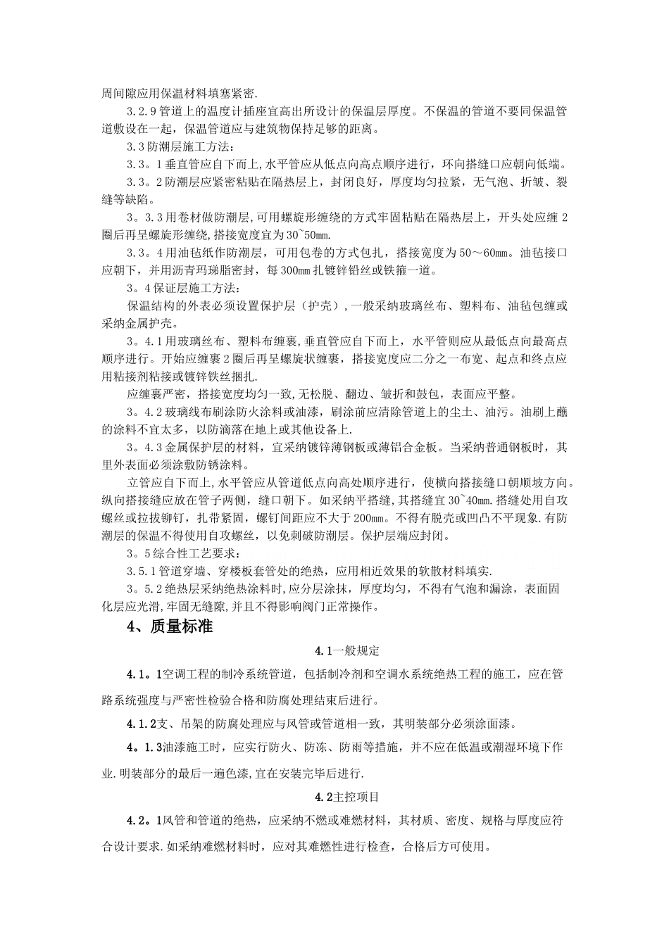 制冷管道保温施工工艺标准-secret_第2页