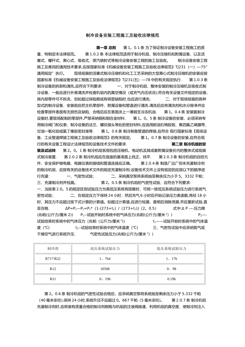 制冷设备安装工程施工及验收规范59248_第1页