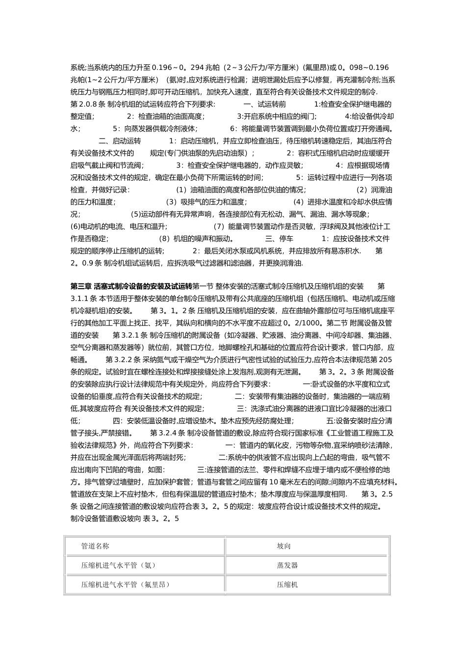 制冷设备安装工程施工及验收规范59248_第2页