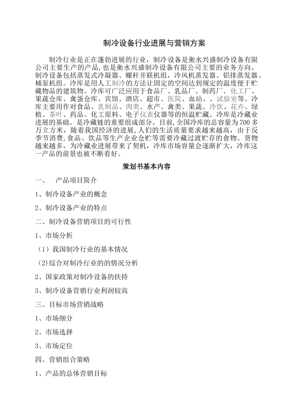 制冷设备行业发展与营销方案_第1页