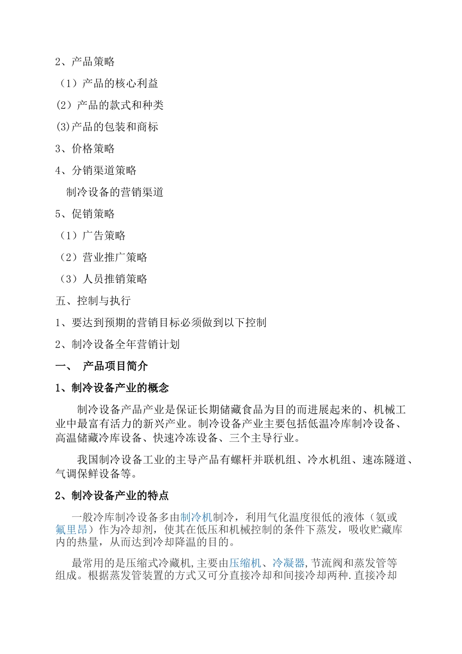 制冷设备行业发展与营销方案_第2页