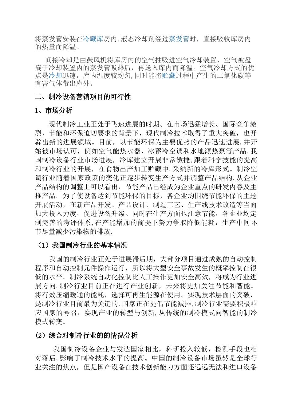 制冷设备行业发展与营销方案_第3页