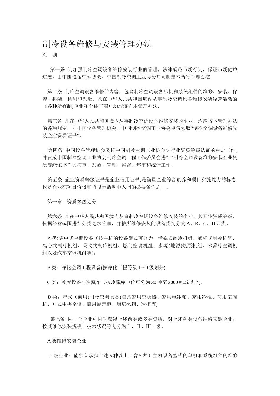 制冷设备维修与安装管理办法_第1页
