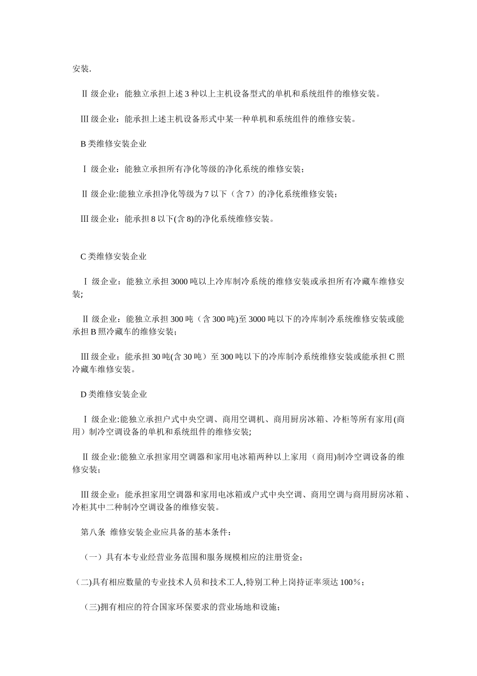 制冷设备维修与安装管理办法_第2页