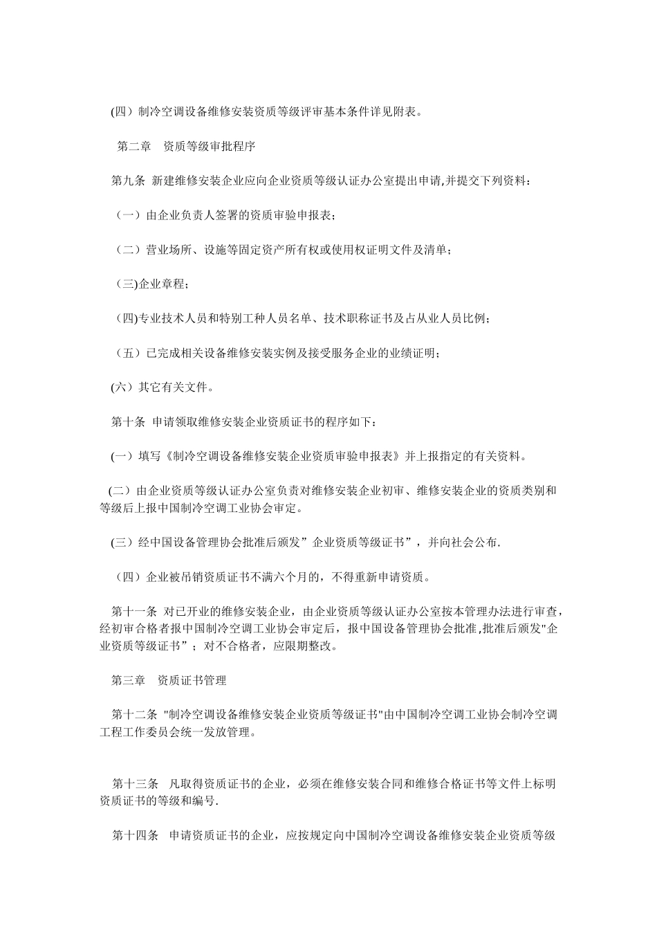 制冷设备维修与安装管理办法_第3页