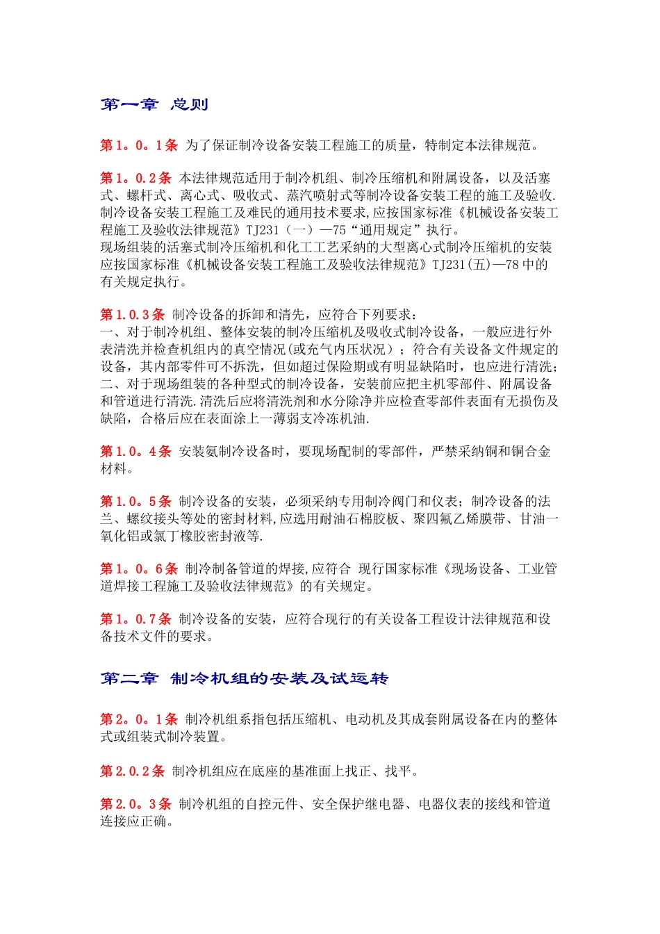 制冷设备安装工程施工及验收规范_第1页