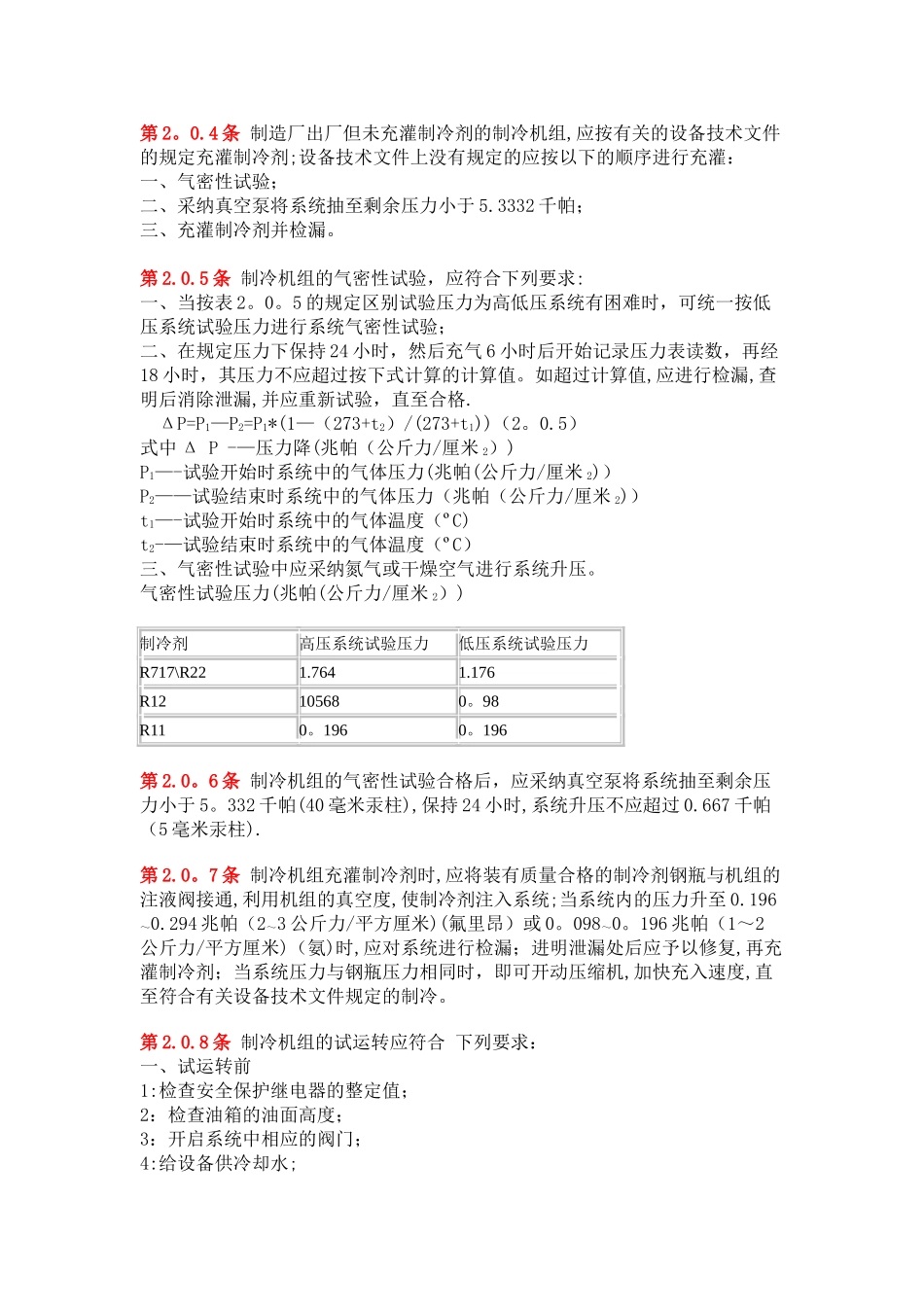 制冷设备安装工程施工及验收规范_第2页