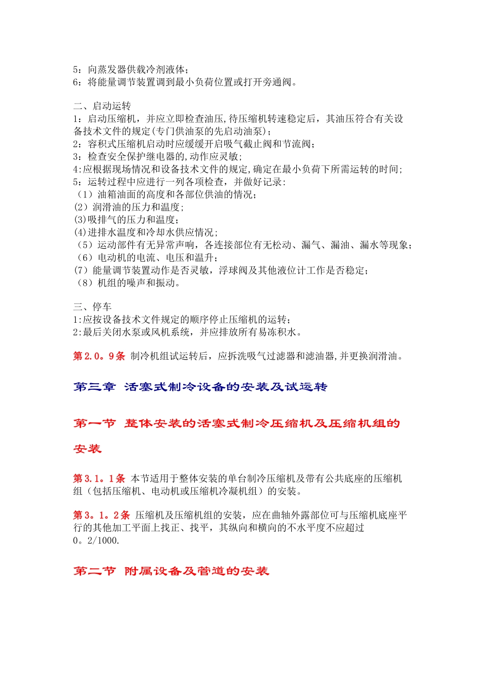 制冷设备安装工程施工及验收规范_第3页