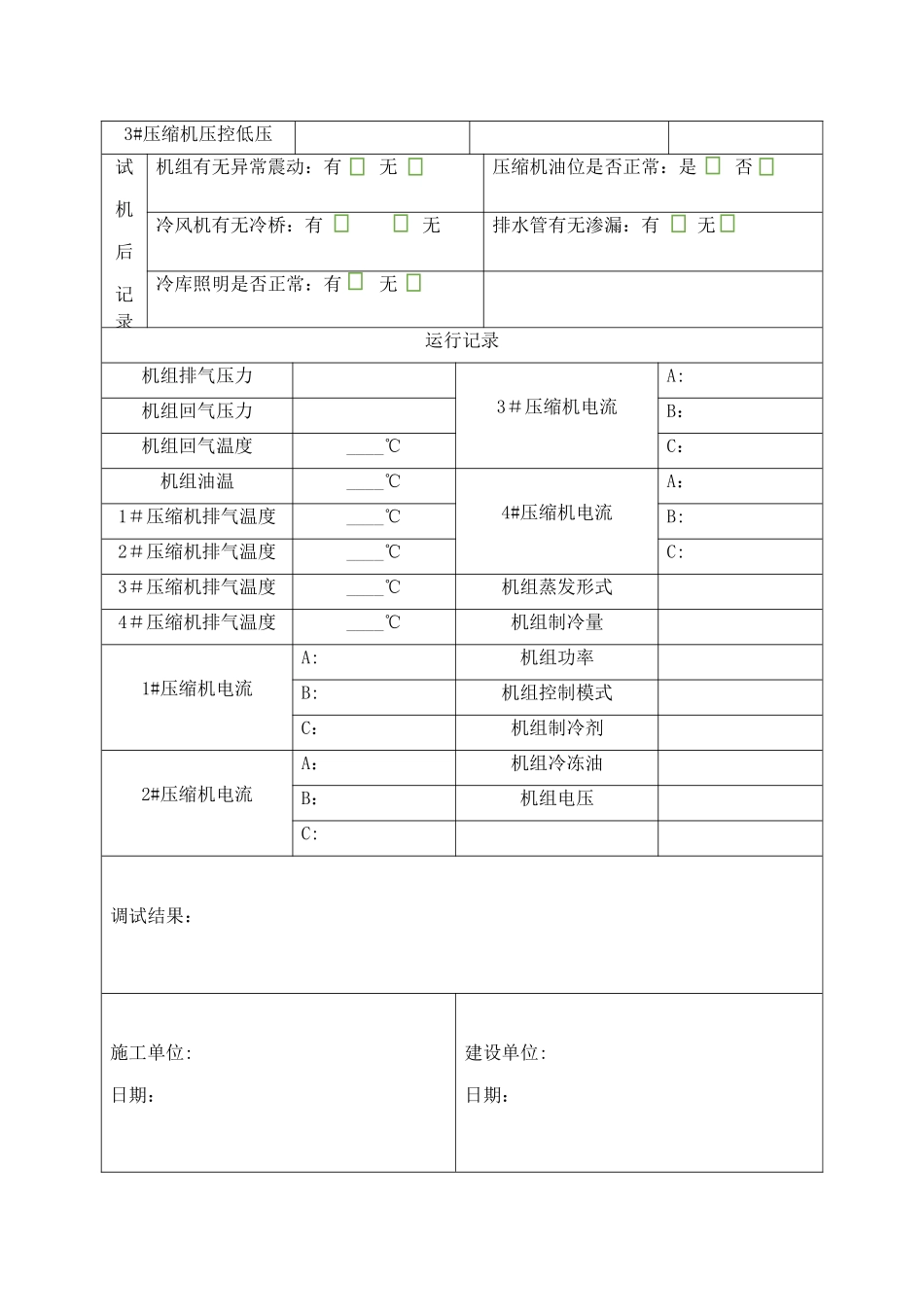 制冷设备调试记录表_第2页