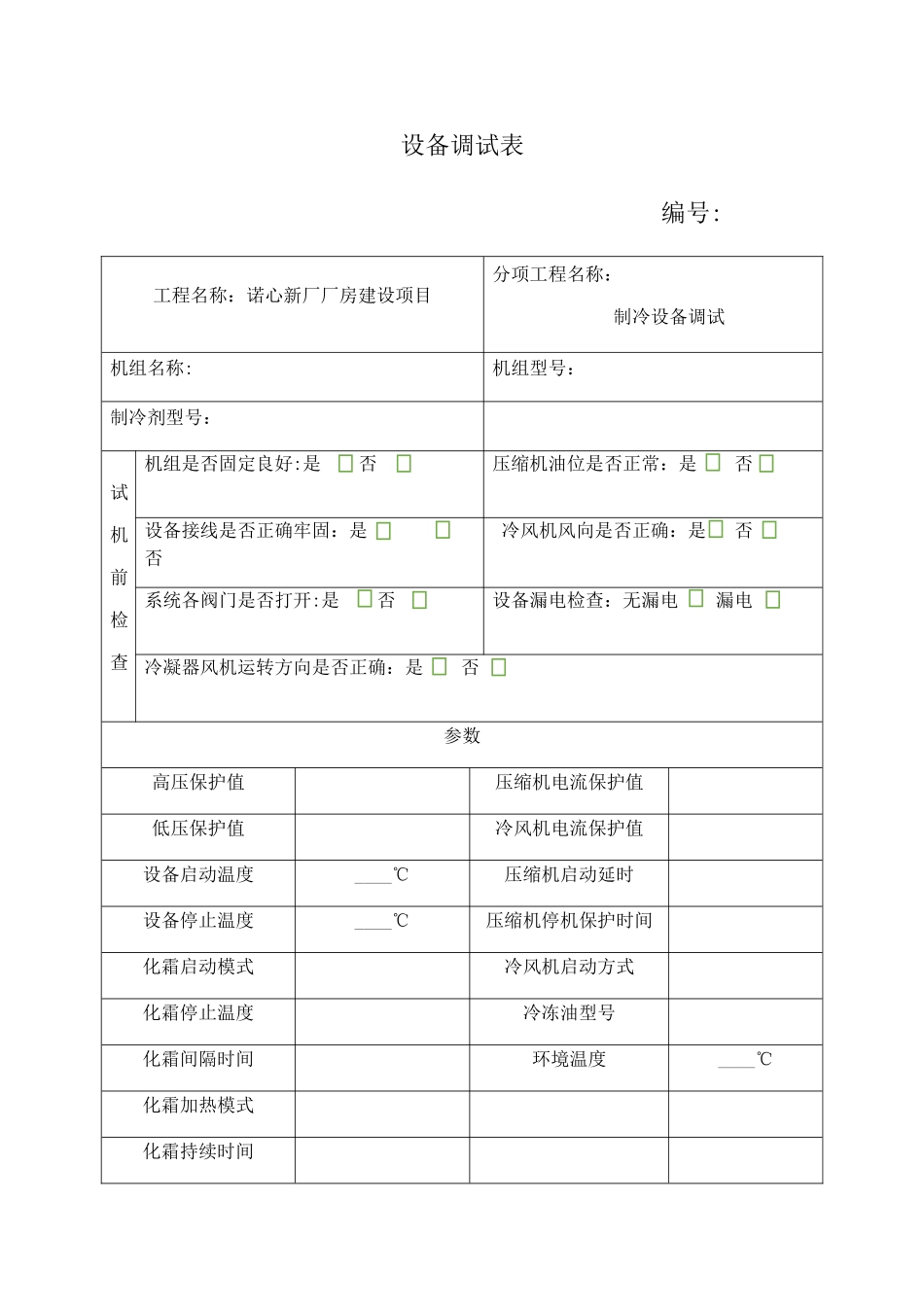 制冷设备调试记录表_第3页