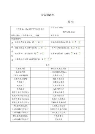 制冷设备调试记录表
