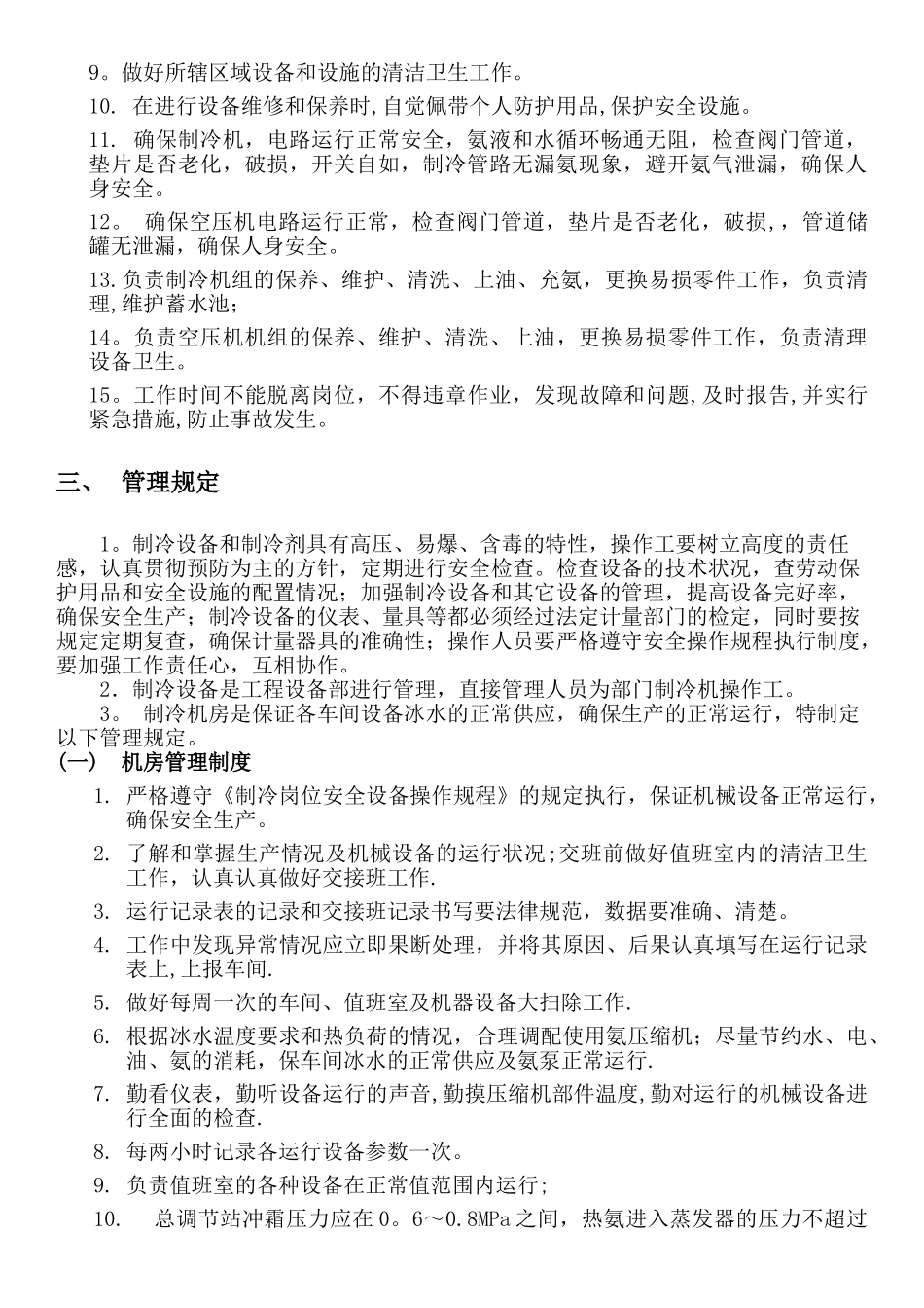 制冷车间安全管理制度_第2页
