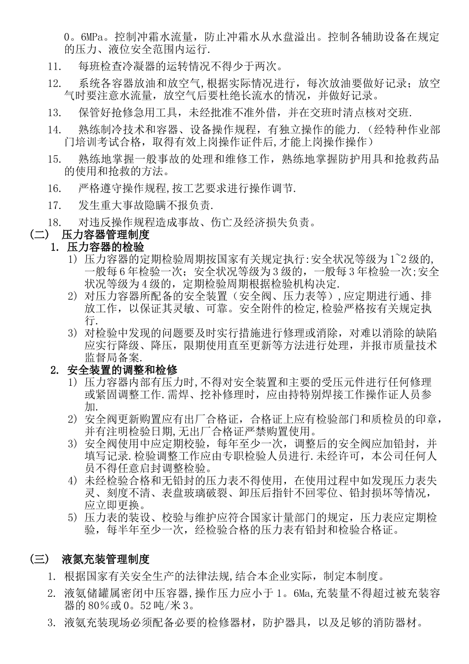制冷车间安全管理制度_第3页