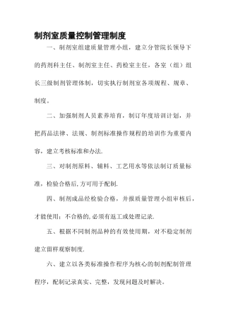 制剂室质量控制管理制度
