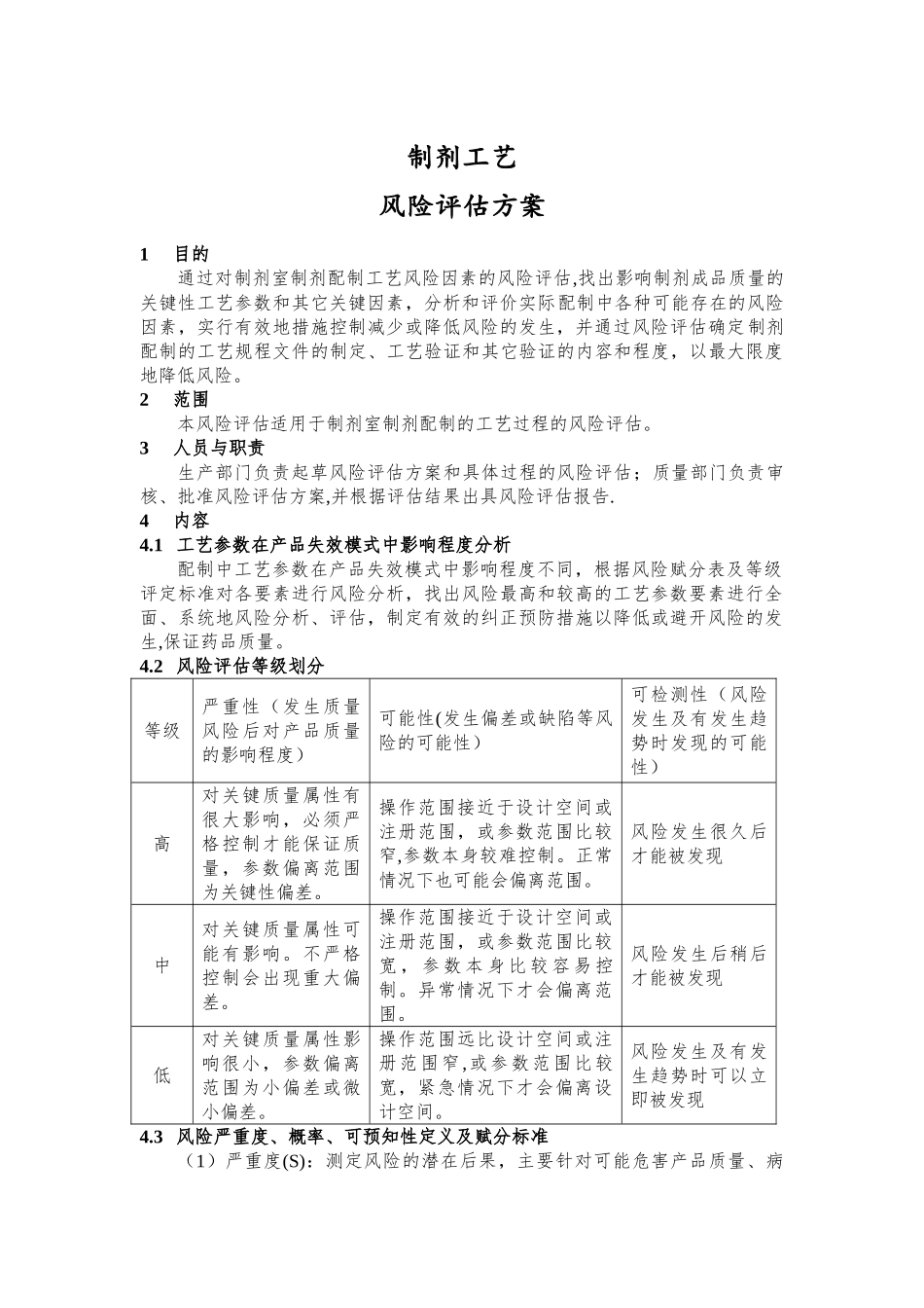 制剂工艺风险评估方案_第1页