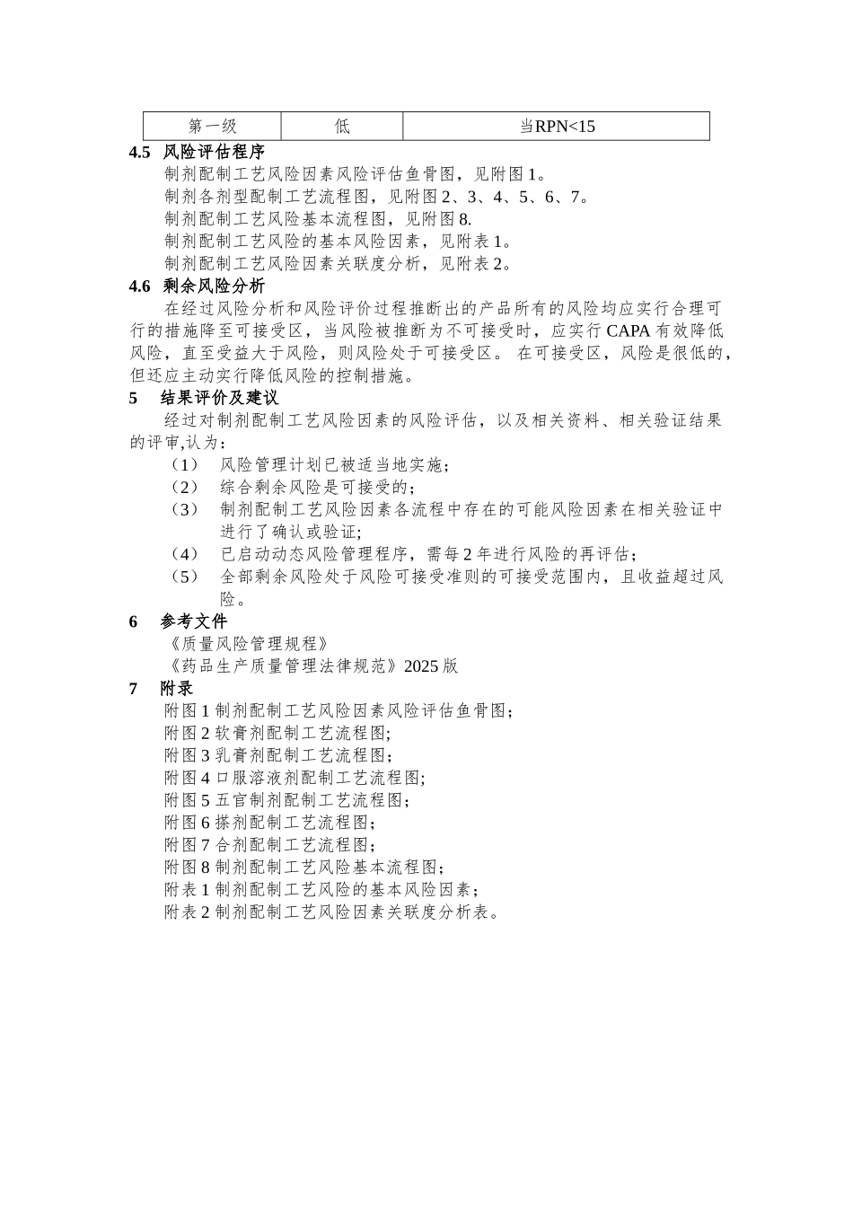 制剂工艺风险评估方案_第3页