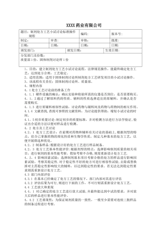 制剂处方工艺小试研究流程