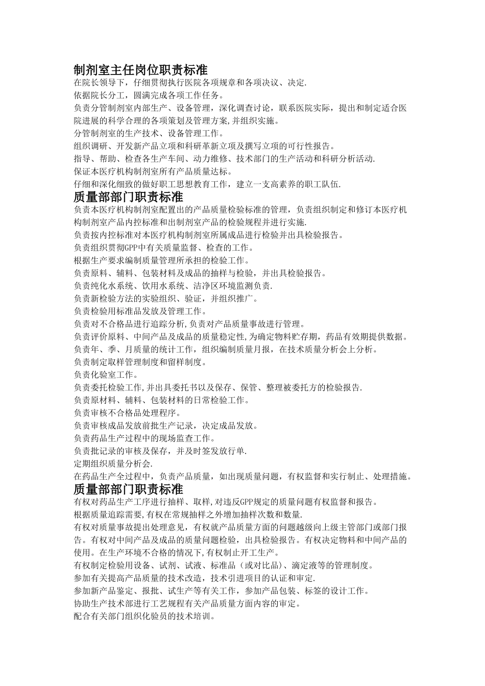 制剂室岗位职责标准_第1页