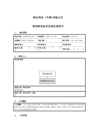 制剂研发技术员岗位说明书