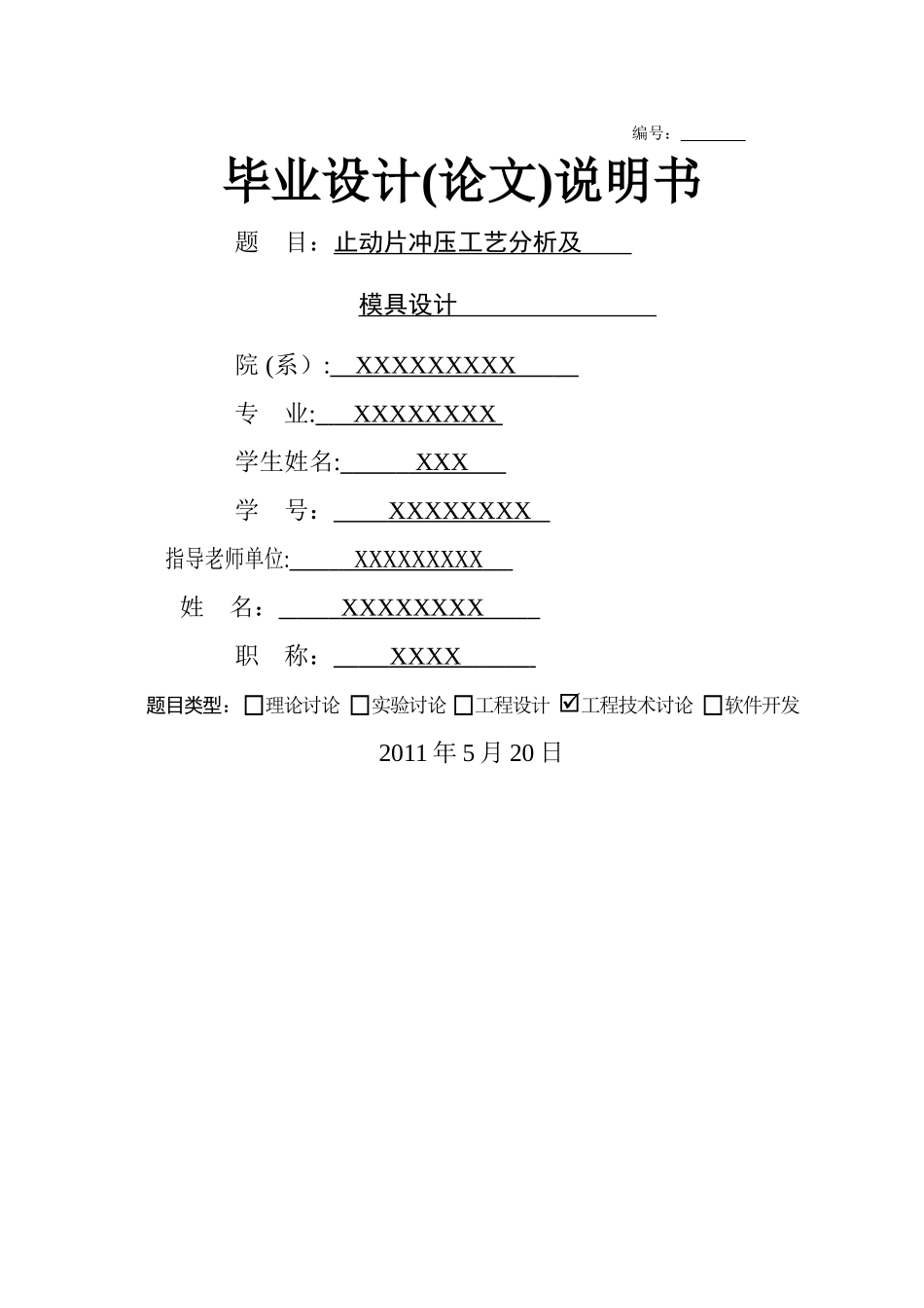 制动片冲压模具毕业设计论文_第1页