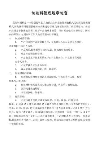 制剂科管理规章制度