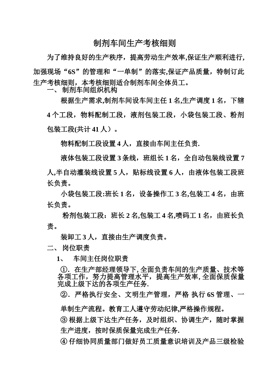 制剂车间生产考核细则_第1页