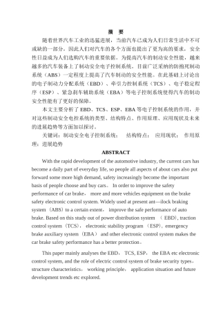 制动安全电子控制系统的应用现状
