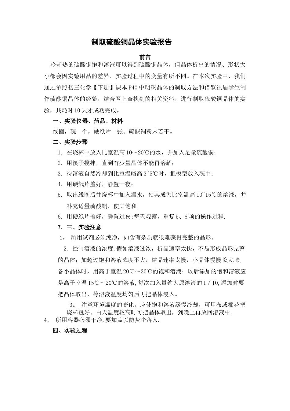 制取硫酸铜晶体实验报告_第1页