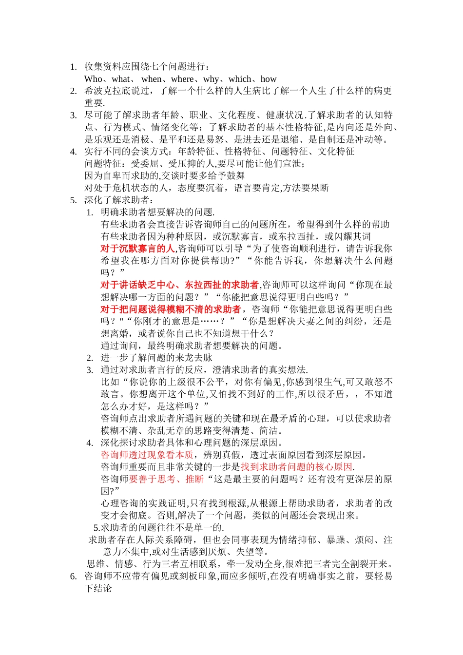 制定个体心理咨询方案_第1页