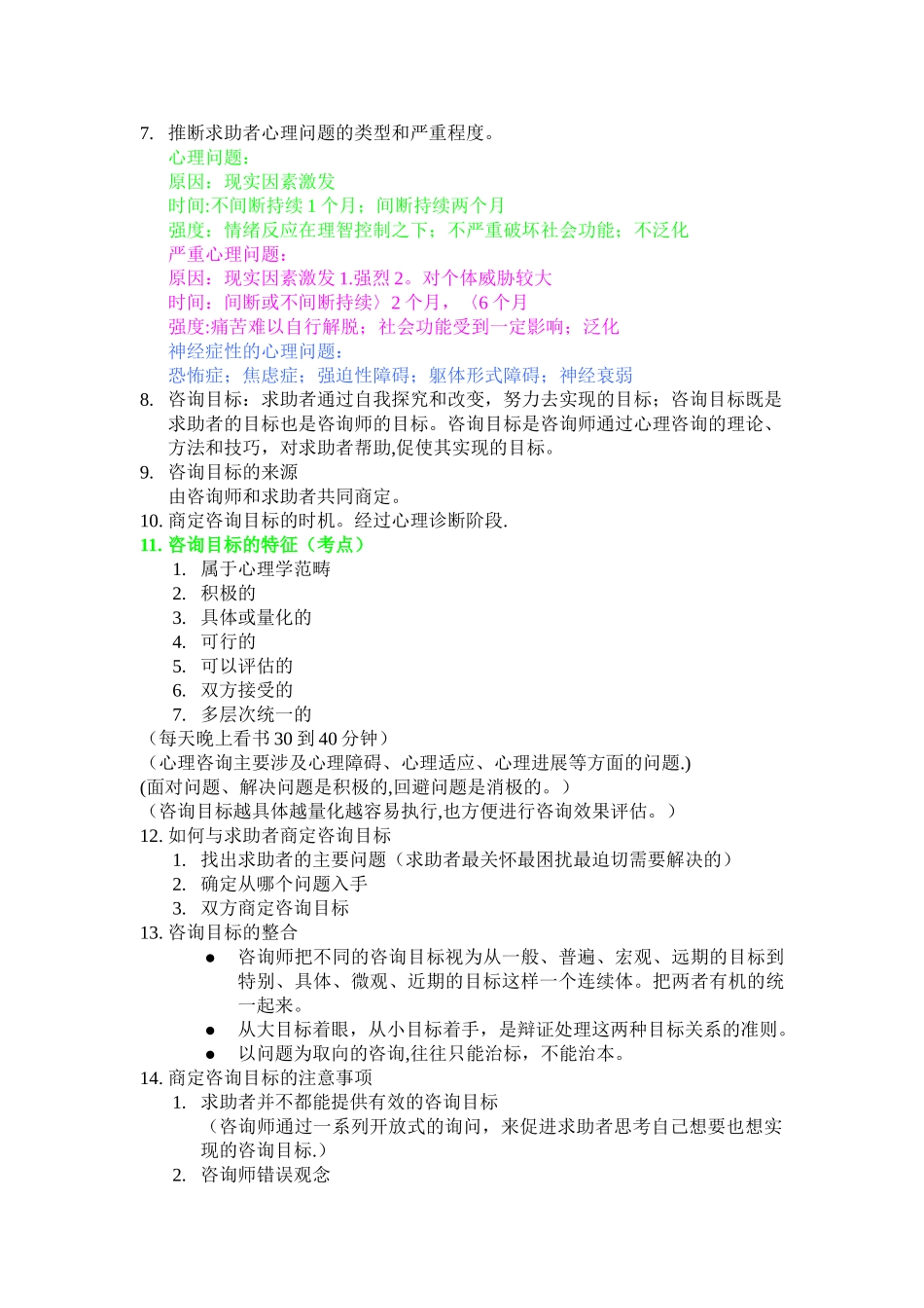 制定个体心理咨询方案_第2页