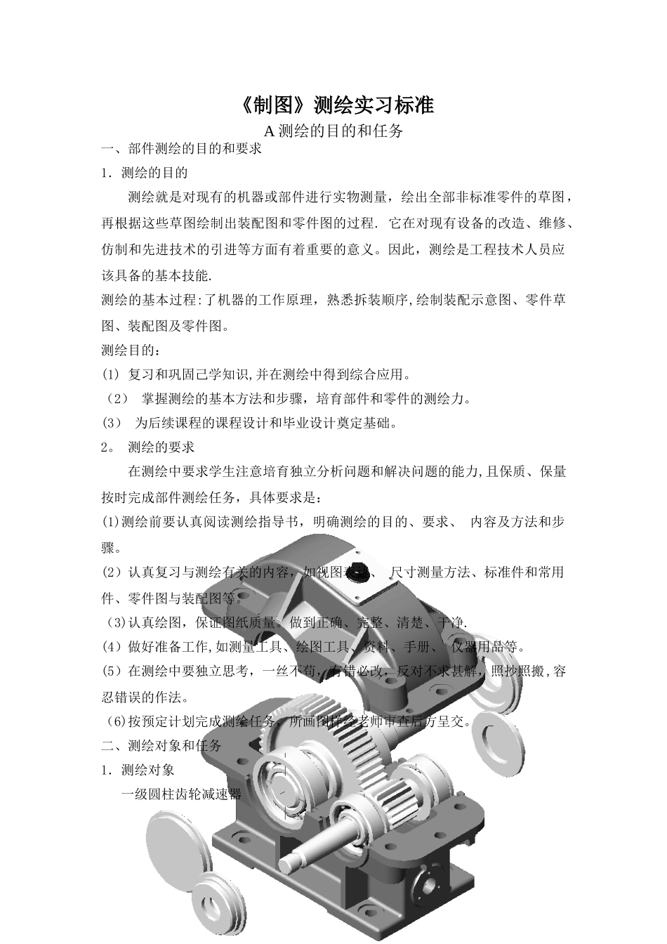 制图测绘实习标准_第1页