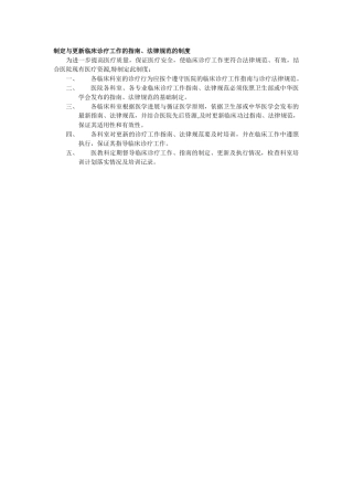 制定与更新临床诊疗指南、技术操作规范的制度