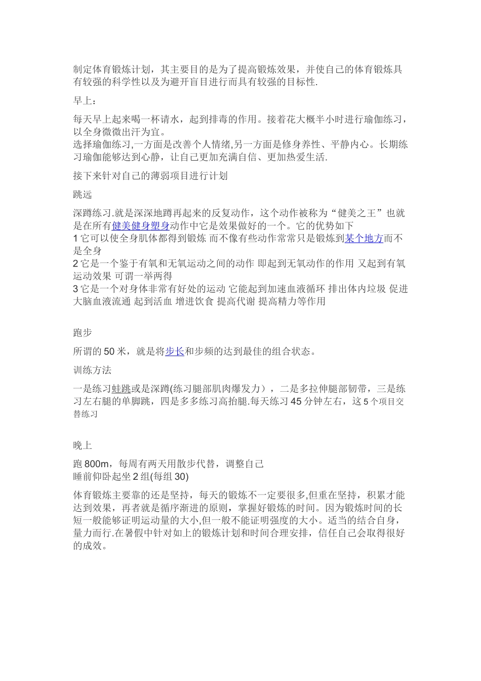 制定体育锻炼计划_第1页