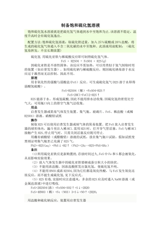 制备饱和硫化氢溶液