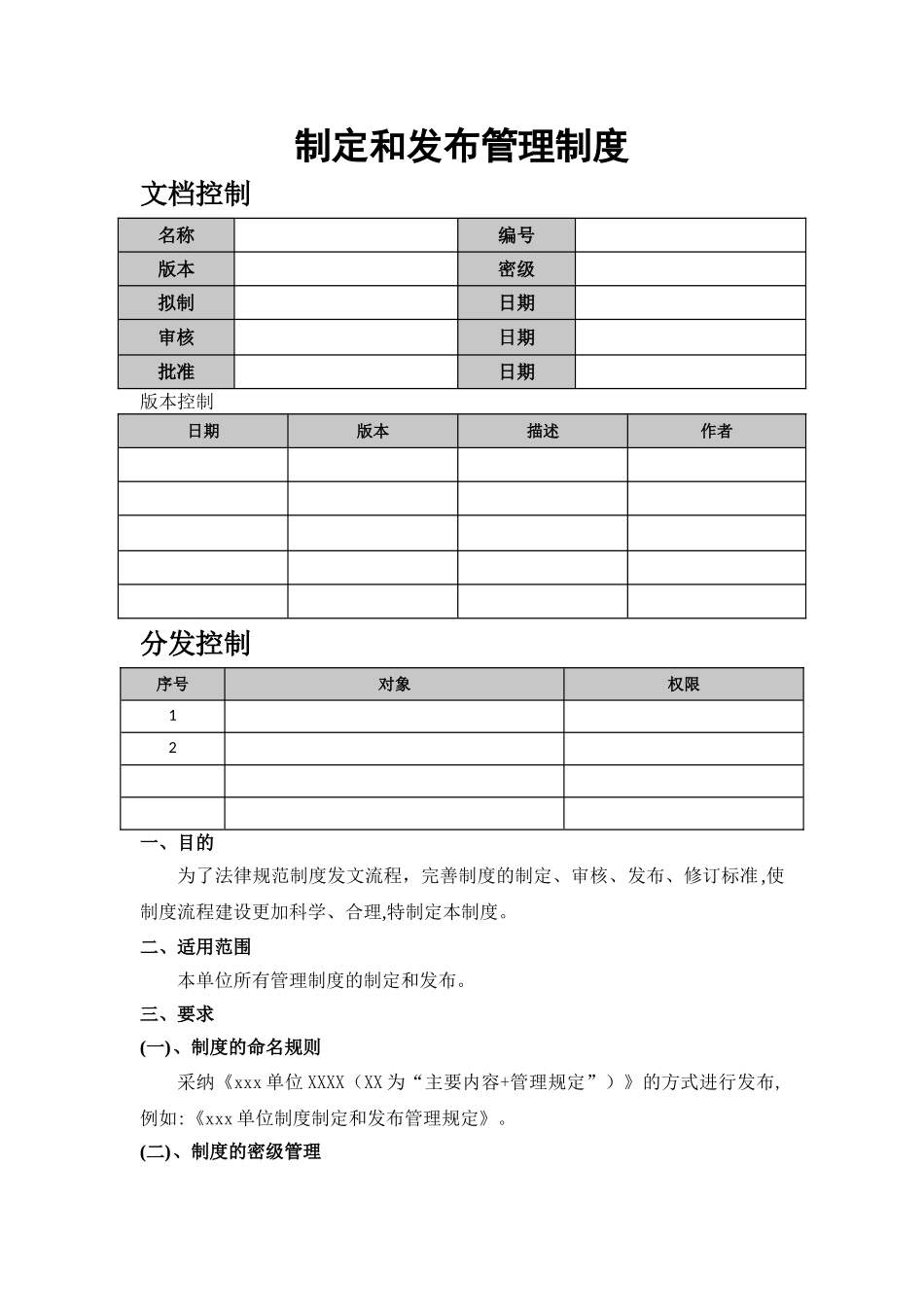 制定和发布管理制度_第1页
